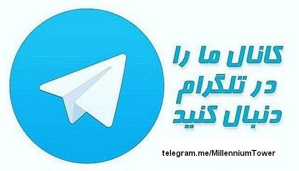 کانال تلگرام شرکت ساختمانی و بازرگانی میلینیوم ایرانیان